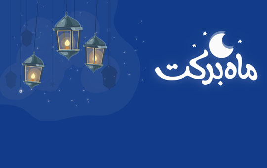 کد تخفیف های ماه رمضان